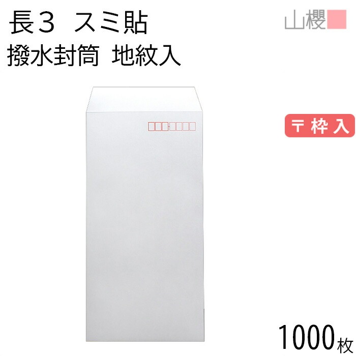 [ケース販売] 山櫻 封筒 長3 スミ貼 裏地紋入 撥水ケントCoC 紙厚80g 郵便枠入 1,000枚 / A4三折用 白 無地 郵便番号枠あり 00513813-1000