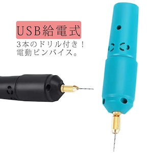 電動 ピンバイス セット USB給電式 ドリル 穴開け ドリル 極細ピンバイス 電動ヤスリ やすり 砥石 穴あけ レジン 電動ハンディドリル 穴 開け 工具 道具 研磨 模型 DIY工具 ハンドメイド