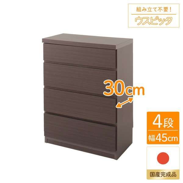 頑丈薄型 チェスト 収納棚 4段 幅45cm ダークブラウン木目調 奥行30cm 日本製