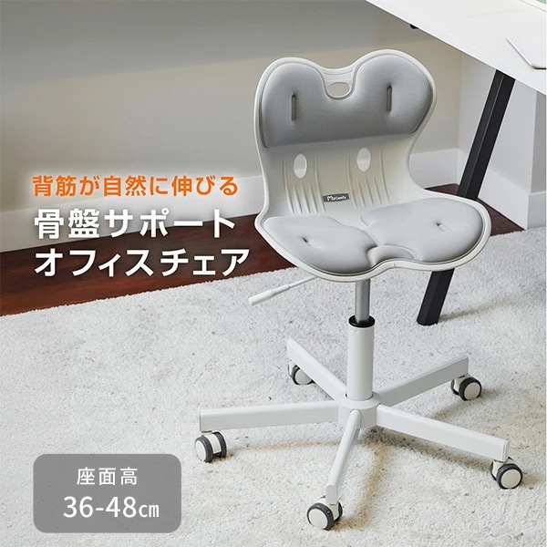 骨盤サポート オフィスチェア 座高36-48cm キャスター付き マイコンフィ MYCOMFY RC1100 ライトグレー