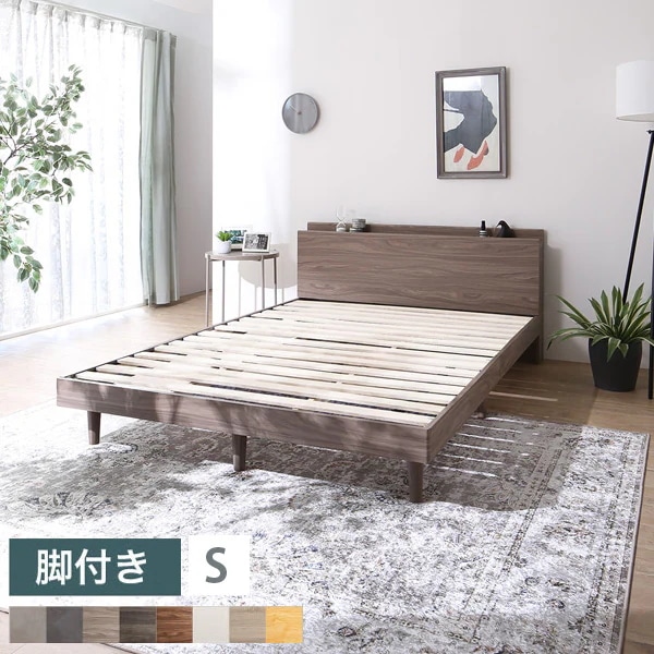 シングルベッド 脚付きタイプ S すのこ ベッドフレーム単品 テクスチャー／天然木調 コンセント付き 棚付き
