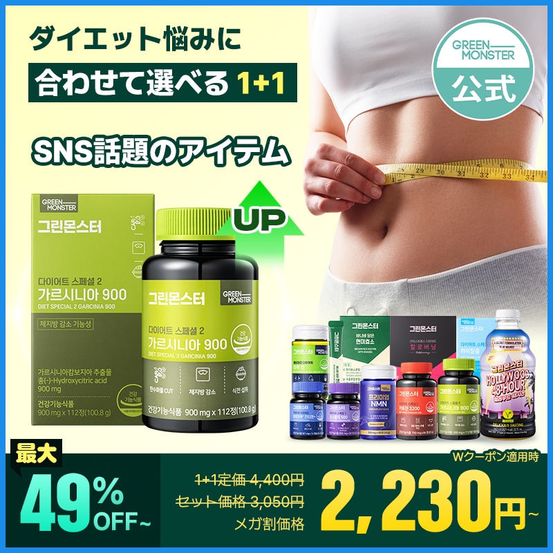 Qoo10] グリーンモンスター [1+1] 韓国 人気 ダイエットサプリ