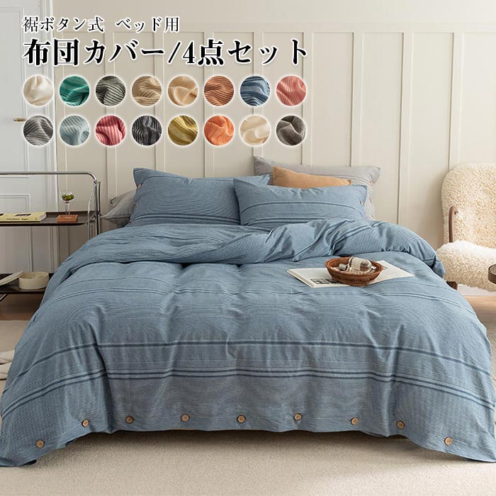 布団カバーセット 4点セット ダブル ワイドダブル 綿100％ 掛け布団カバー ベッドシーツ ボックスシーツ 枕カバー コットン 裾ボタン式 布団カバー　肌触り良く 柔らか オシャレ 北欧 ボーダー柄