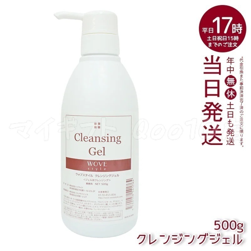 ウォブスタイル クレンジングジェル 500g wove style スキンケア 業務用 クレンジング 敏感肌 うるおい メイク落とし