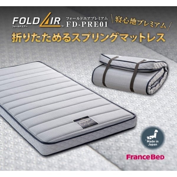 フランスベッド マットレス 薄型 フォールドエアープレミアム FD-PRE01 日本製 折り畳み