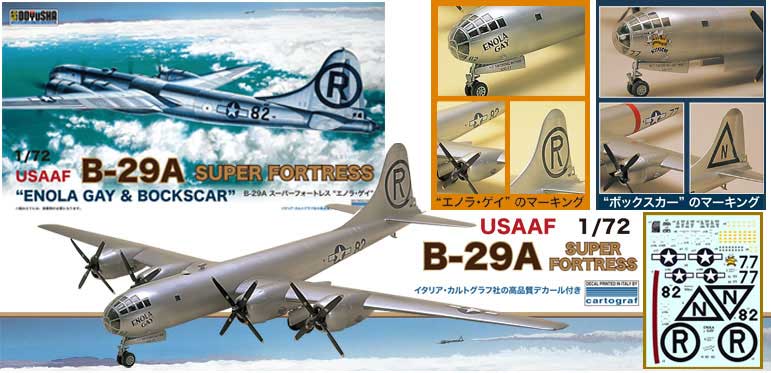 童友社 【再生産】1/72 B-29A スーパーフォートレス プラモデル DYS B-29A スーパーフォートレス