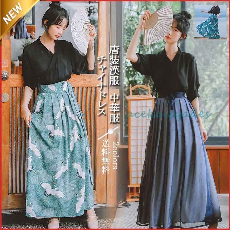 【2025新作SALE】唐装漢服 レディース チャイナドレス 中華服 斜め襟 振袖 引き裾 前開き ス＋スカート 大人 コスプレ イベント 学園祭 写真 撮影 日常着