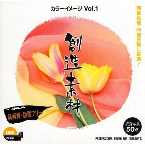 イメージランド　創造素材 カラーイメージVol.1