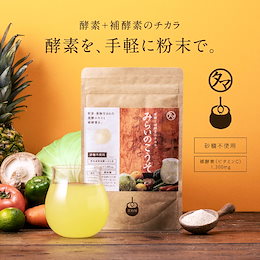 【送料無料】進化した酵素!みらいのこうそ 100000mg 2017楽天年間ランキング受賞!酵素と補酵素ビタミンC&酵母・麹も新配合! 酵素 ドリンク サプリ 美粉屋 ファスティング 断食