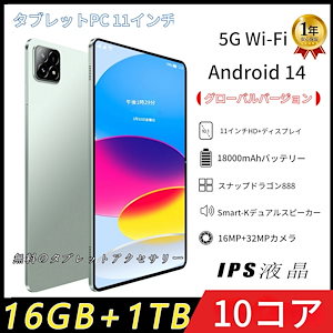 タブレット PC 本体 Android14 11インチ 16GB+1TB 5G WI-FI SIM IPS液晶 2560*1600解像度 コスパ最高 新品 おすすめ 在宅勤務 ネット授業 2025