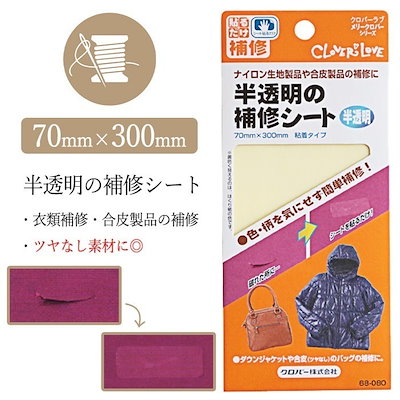 他サイト： 補修シート シートタイプ 70×300mm 半透明 衣類補修 合皮製品 補修 艶なし素材 シート 貼るだけ 簡単 ダウンジャケット バッグ メール便/半透明の補修シートの商品画像