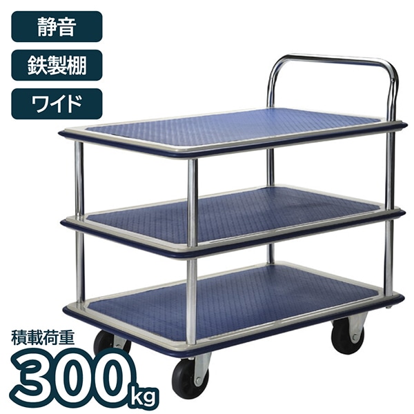 アイエルシー TE3003W 鉄製台車ワイド 3段 静音タイプ 300 メーカー直送