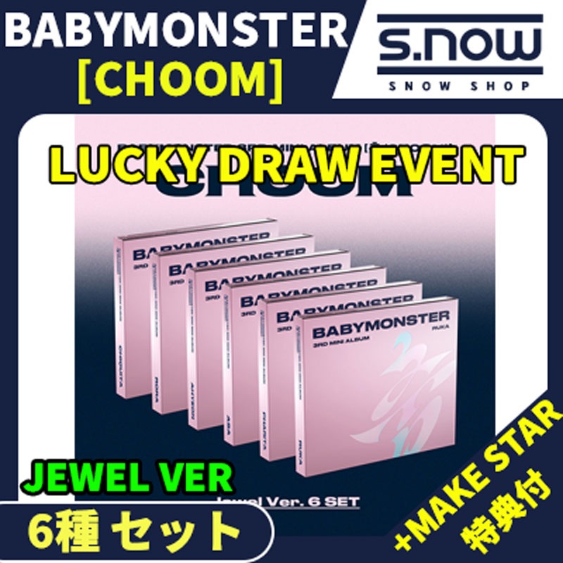 MAKESTAR特典付 LUCKY DRAW EVENT BABYMONSTER 3RD MINI ALBUM [CHOOM] JEWEL VER 6種 セット