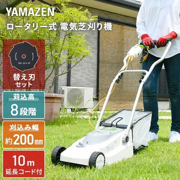 ロータリー式 芝刈り機 AC電源 替刃1枚増量セット 金属8枚刃 刈込幅200mm 刈込高さ8段階調節 10m延長コード付き YDR-201+替刃