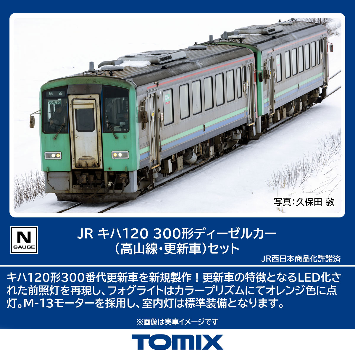 トミックス (N) 98144 JR キハ120 300形ディーゼルカー（高山線・更新車）セット（2両） トミックス 98144 キハ120-300 タカヤマセン/コウシン 2R