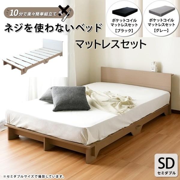 セミダブルベッド マットレスセット 簡単組立 ネジを使わない ポケットコイルマット すのこベッド ヘッドボード コンセント ベッドセット