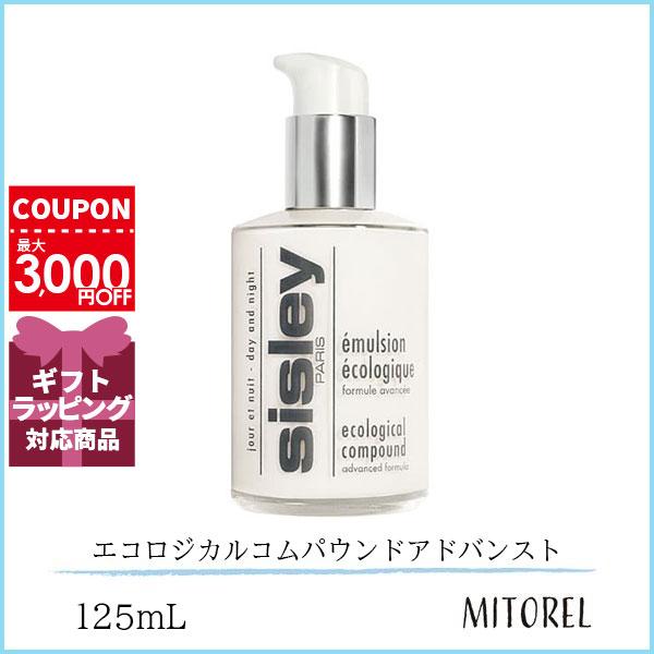 シスレー SISLEY エコロジカルコムパウンドアドバンスト 125mL誕生日 プレゼント ギフト