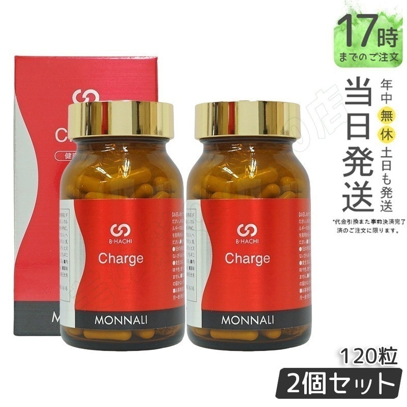 【2個セット】モナリ B8 Charge チャージ 120粒 MONNALI
