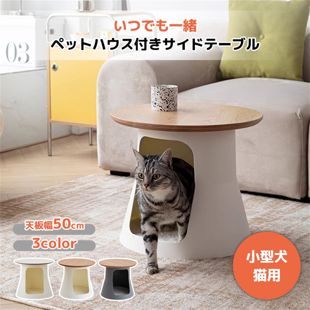 ペットハウス 夏 猫 ペット用品 おしゃれ インテリア 木製 取り付け簡易 サイドテーブル＆テーブル 丸型 ペットベッド サイドテーブル 猫ベッド テーブル ベッド シンプル 犬 猫 ネコ ペット