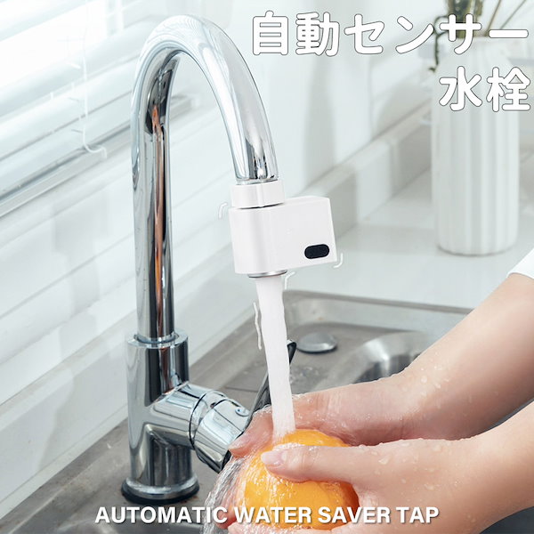 Qoo10] 【即納】自動水栓 タッチレス水栓 自動セ