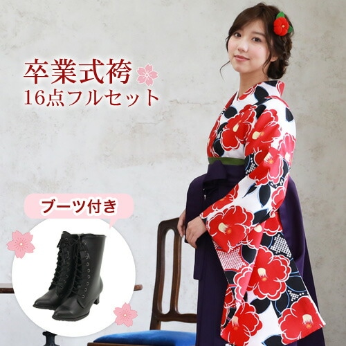 販売 袴 セット 卒業式 女性 ブーツ付き16点フルセット 購入 卒業式袴セット 2尺袖着物＆袴 白地に赤椿と赤黒の染め分け ブーツ レトロ モダン 大学 販売 安い zu