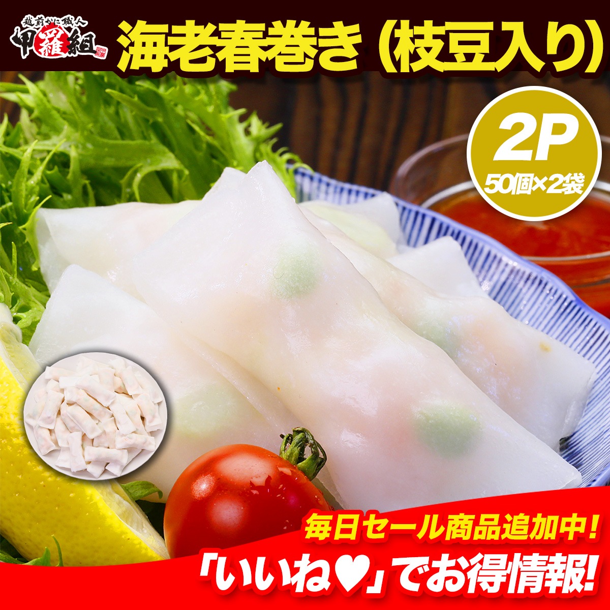 もちもち海老春巻(枝豆入り)　業務用50個（900ｇ）×2袋【春巻き】【春巻】【海老春巻】【えび】【海老】