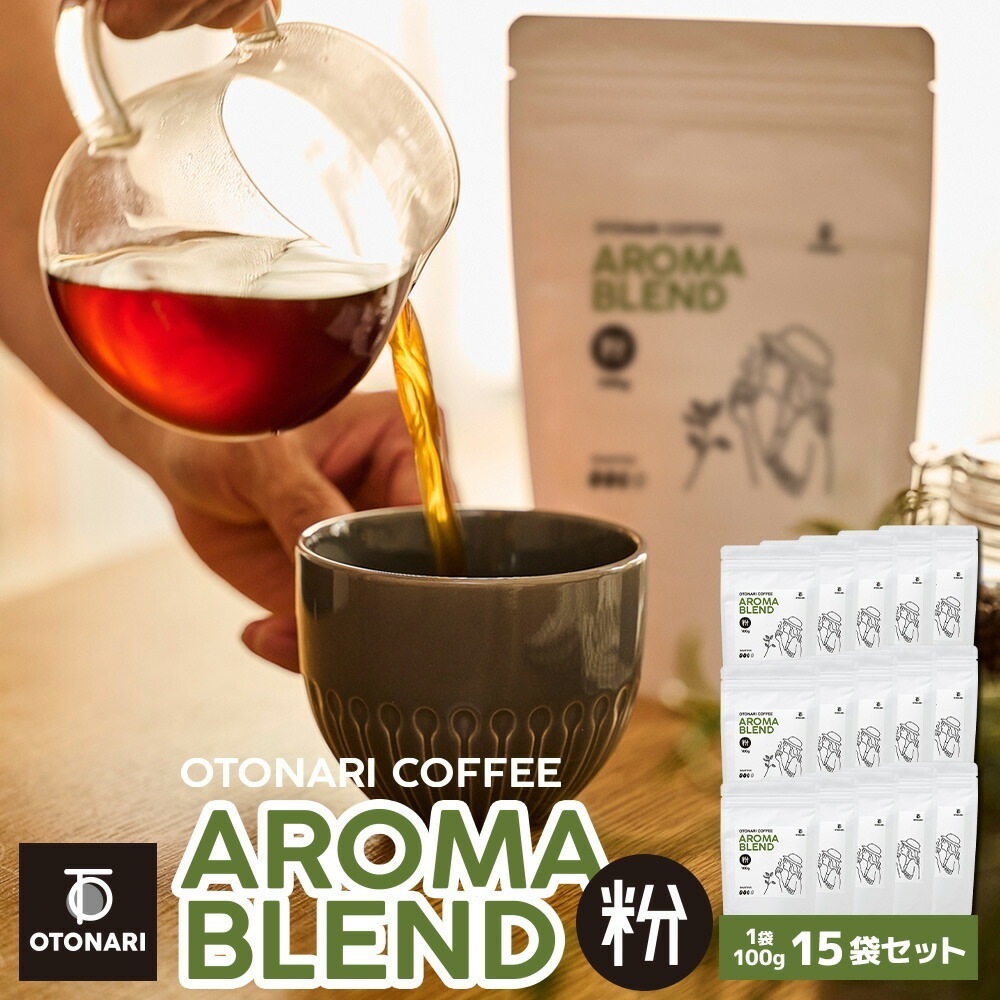 オトナリコーヒー アロマブレンド （粉） 100g×15個セット ミディアムロースト 中煎り コーヒー粉 coffee 珈琲 粉 自家焙煎 まとめ買い 大容量 在宅ワーク