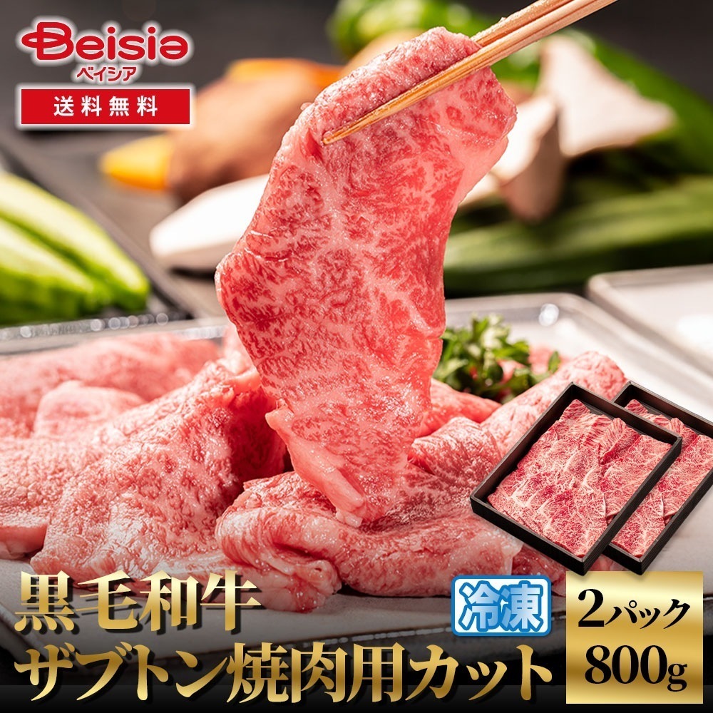 黒毛和牛ザブトン焼肉用カット800g 黒毛和牛 ザブトン 焼肉 焼肉用 牛肉 和牛 800g カット 焼き肉 BBQ バーベキュー プレゼント お祝い パーティー グルメ イベント 冷凍