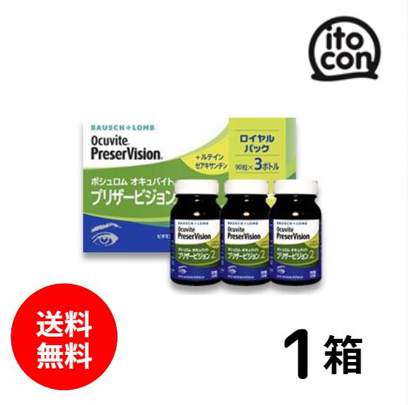 プリザービジョン2 ロイヤルパック (90粒3ボトル) 1個