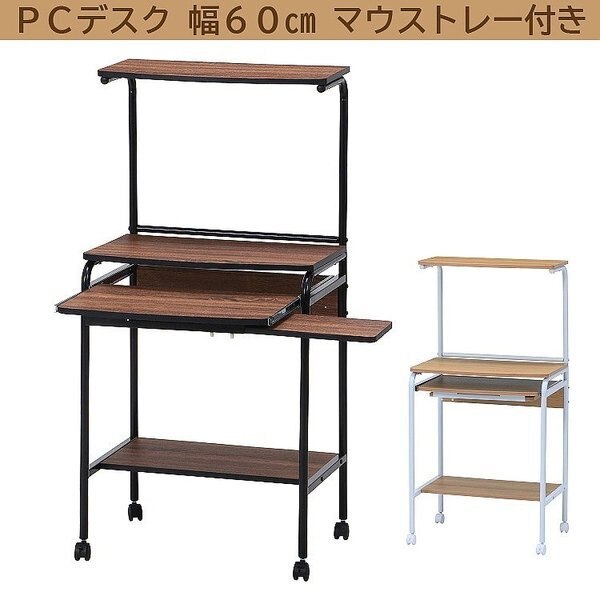 パソコンデスク 幅60cm コンパクト キーボード マウス トレー キャスター付 PC ワーク デス