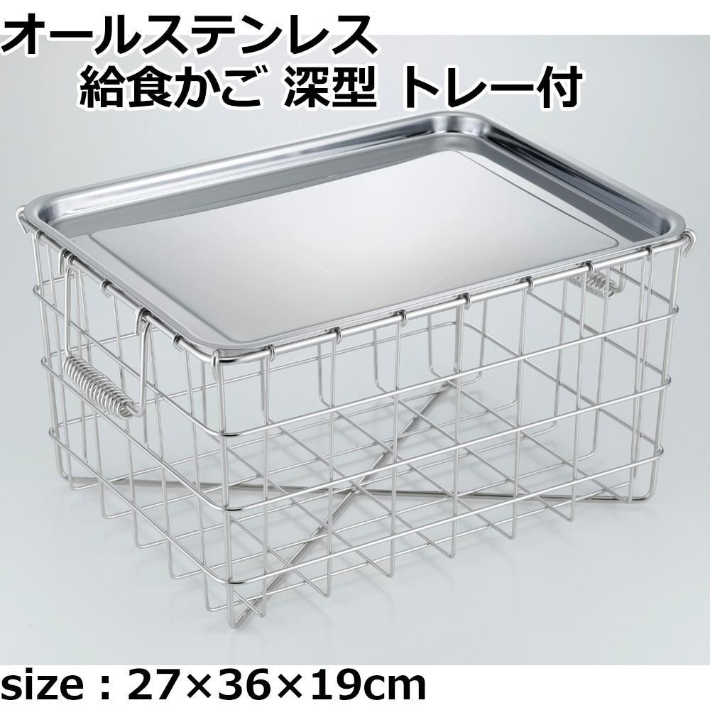 オールステンレス給食かご 深型 トレー付 36126 7,560円