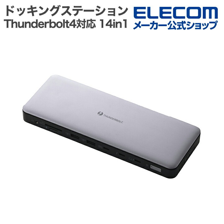 エレコム ドッキングステーション Thunderbolt4対応 14in1 Thunderbolt4対応 シルバー DST-W13