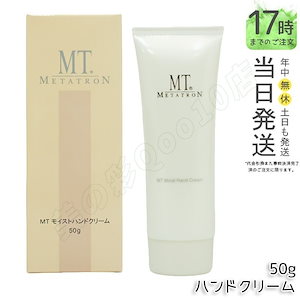 MT モイストハンドクリーム 50g 高保湿 ハンドケア ハンドクリーム MT メタトロン 手肌ケア 高保湿 乾燥対策 カサつき防止 フレッシュな香り リフレッシュタイム MT metatron 送料