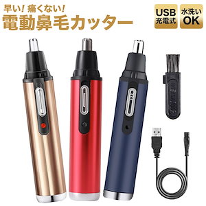 鼻毛カッター 女性 男性 USB 充電式 電動 水洗い 耳毛 トリマー 鼻毛切り 鼻毛カット