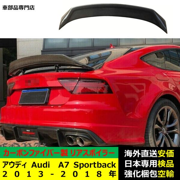アウディAudi A7 Sportback 2013-2018年 適用リアスポイラー リアウイング トランクルーフエアロパーツ ガーニッシュ ドレスアップ カーボンファイバー製