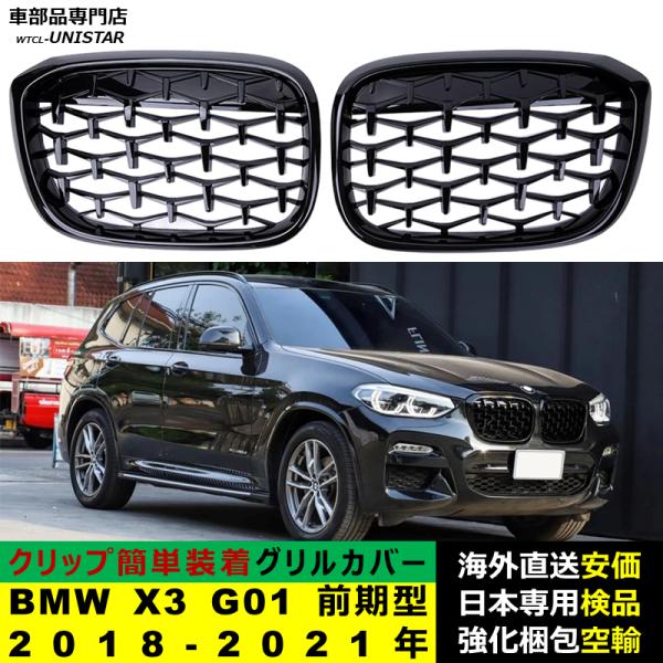 BMW X3 G01 前期型 2018-2021年適用 フロントグリル キドニーグリル バンパー トリムカバー スラット ストラップ Mスタイル M Sports Mスポーツ ABS製
