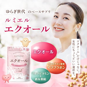 ルミエル エクオール サプリメント 大豆イソフラボン ゲニステイン 鉄 亜鉛 マルチビタミン 乳酸菌 ラクトビオン酸 女性のゆらぎ 国内製造