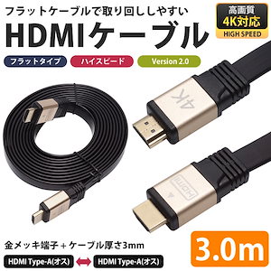 4K2K対応 HDMI ケーブル 3m フラットケーブル ハイスピード 金メッキ V2.0 フルHD パソコン テレビ ゲーム機 厚み3mm PR-HDMI-FLAT3Mメール便 送料無料