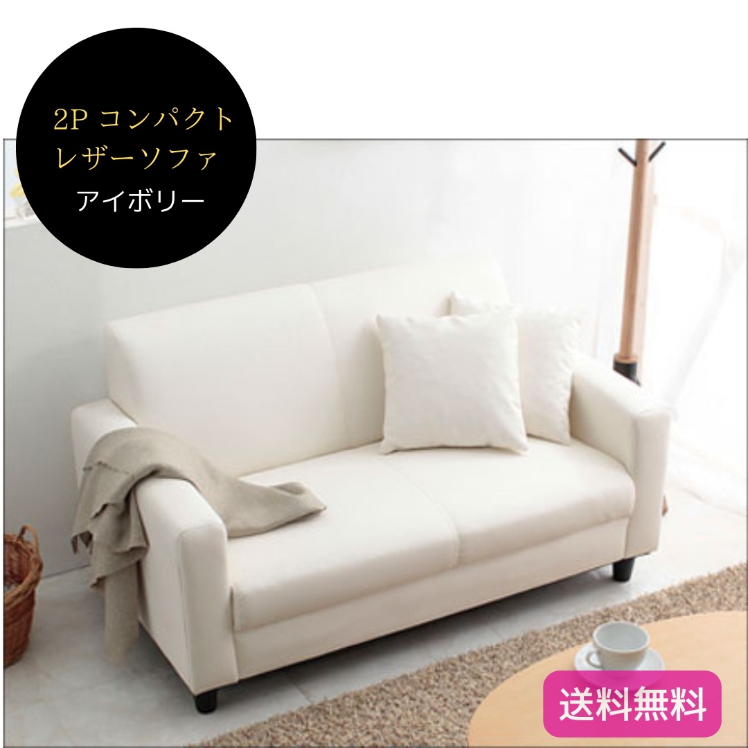 2P レザー コンパクト ソファ アイボリー PVCレザー シンプル 省スペース 2人掛け 一人暮らし 6034