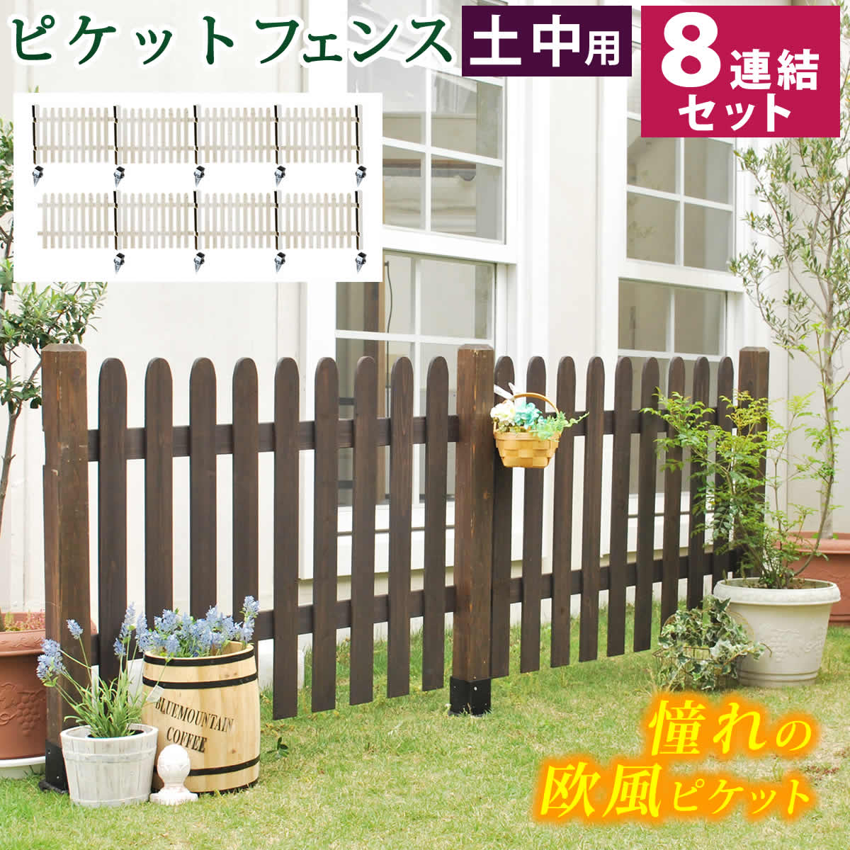 住まいスタイル ピケットフェンス ストレート 土中８連結セット フェンス 木製フェンス ピケフェンス 天然木製 ガーデンフェンス ガーデニング 枠 柵 仕切り 目隠し 境目 クラシカル ア 66,000円