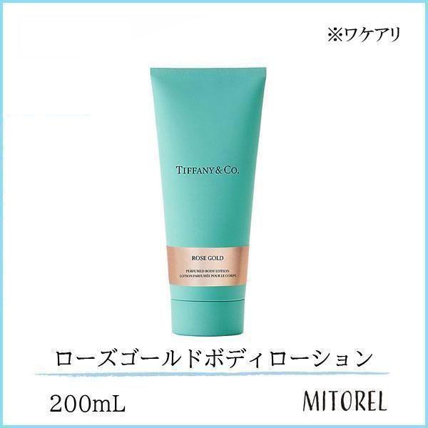 【ワケアリ】ティファニー TIFFANY ローズゴールドボディローション 200mL