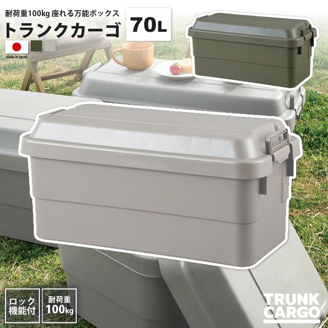 トランクカーゴ 70リットル ボックス おしゃれ BOX 収納 ロック機能付き TC-70 KH/G