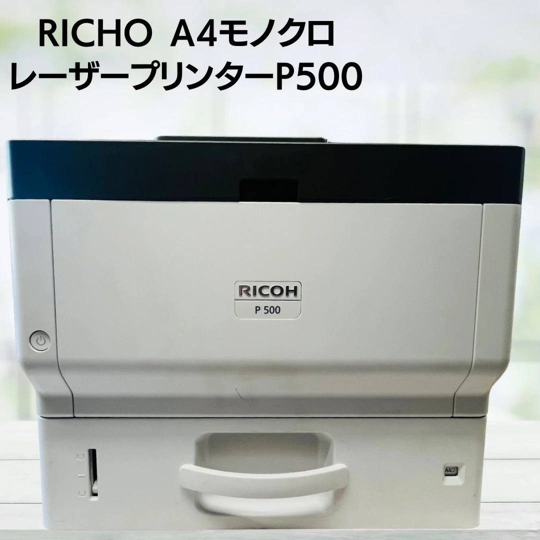 【動作確認済】【中古】 リコー A4モノクロプリンター 両面印刷　有線LAN RICOH P 500　白黒　レーザープリンター　有線LAN　USB接続　コンパクトで置き場所を選ばない　奥41.2センチ