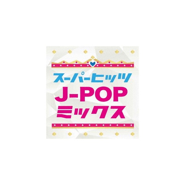 SUPER HITS J-POP MIX 人気TOP オムニバス 定番の人気シリーズPOINT ポイント 入荷