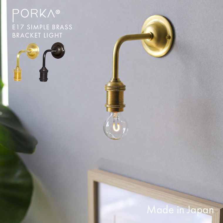 E17 ポルカ シンプル ブラス ブラケットライト 挟み込みシェード取り付け可能 真鍮製 ウォールライト ランプ 壁掛け照明 壁付け レトロ 北欧風 カフェ風 おしゃれ かわいい ゴールド ブラック
