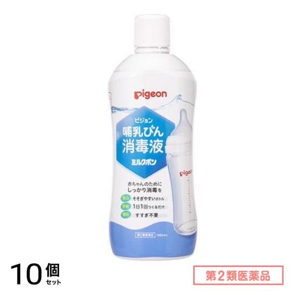 第２類医薬品 ピジョン 哺乳びん消毒液ミルクポン 1000mL 10個セット