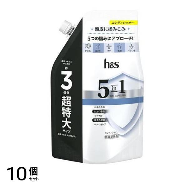 h&s 5in1 コンディショナー 詰め替え用 超特大 850g 10個セット