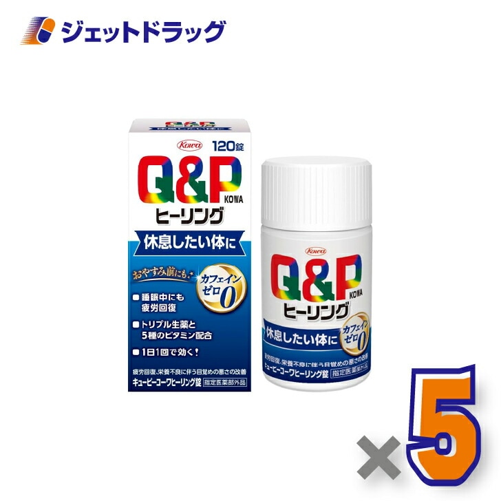 【指定医薬部外品】キューピーコーワヒーリング錠 120錠 ×5個（疲労回復・栄養不良）