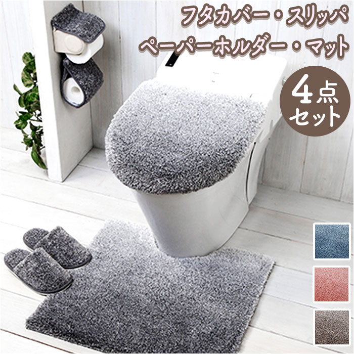 グラデ トイレ マット フタカバー 4点 セット 通販 トイレマット 足元マット トイレタリーマット ふたカバー ペーパーホルダ カバー スリッパ トイレスリッパ トイレ用スリッパ シンプル 無地 グ