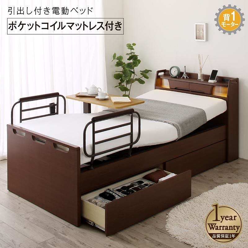 棚/照明/コンセント/引出し収納付き 電動ベッド [ラクストレージ] [ポケットコイルマットレス付き] 1モーター シングル [フレーム色]ダークブラウン